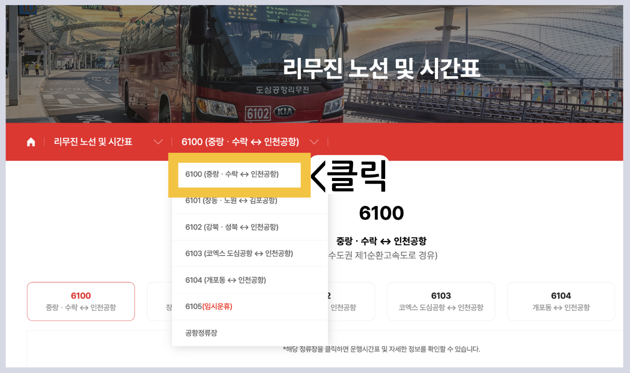 6100번 공항버스 시간표 예매 방법 리무진 인천공항 버스 요금 첫차 막차 위치 노선 탑승장 6100 리무진 