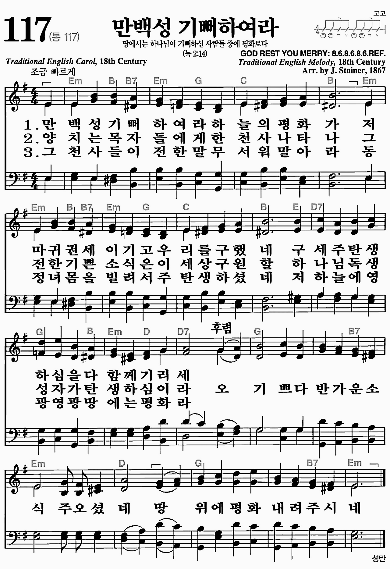 [찬송가] 117장 만백성 기뻐하여라