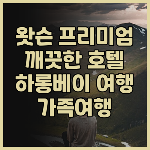 더 왓슨 프리미엄 하롱 호텔, 깨끗하
