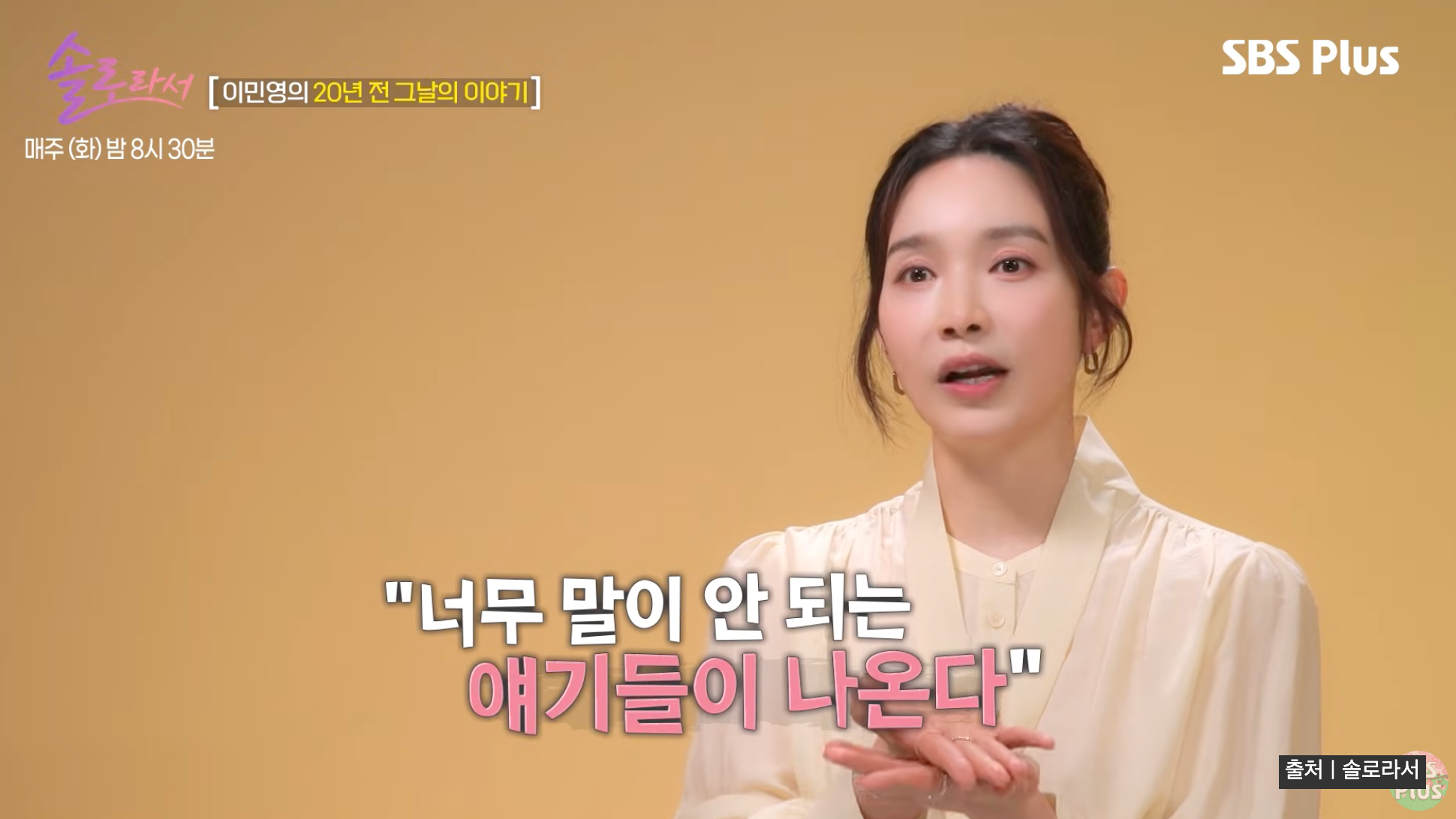 솔로라서 이민영 이혼 루머와 진실 실어증, 20년 만에 밝힌 충격 고백