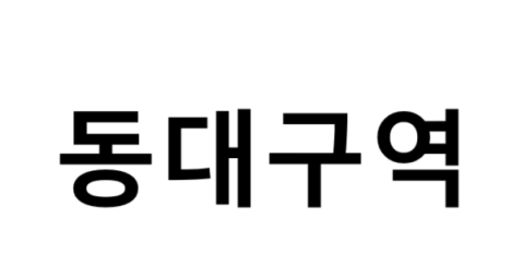 동대구역 시간표, 편의 시설, 출구 정보