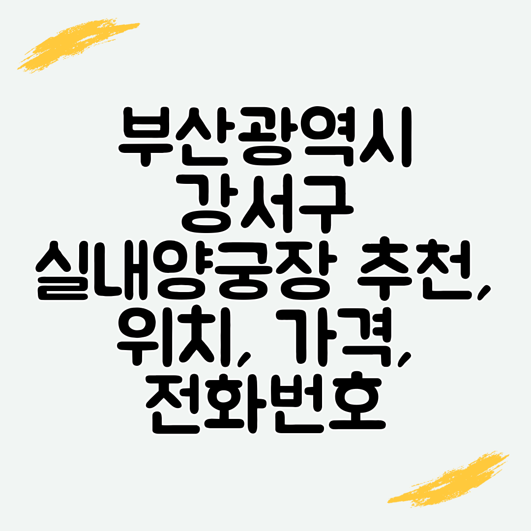 부산광역시 강서구 실내양궁장 추천, 위치, 가격, 전화번호