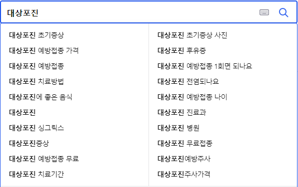 대상포진 관련 검색어들