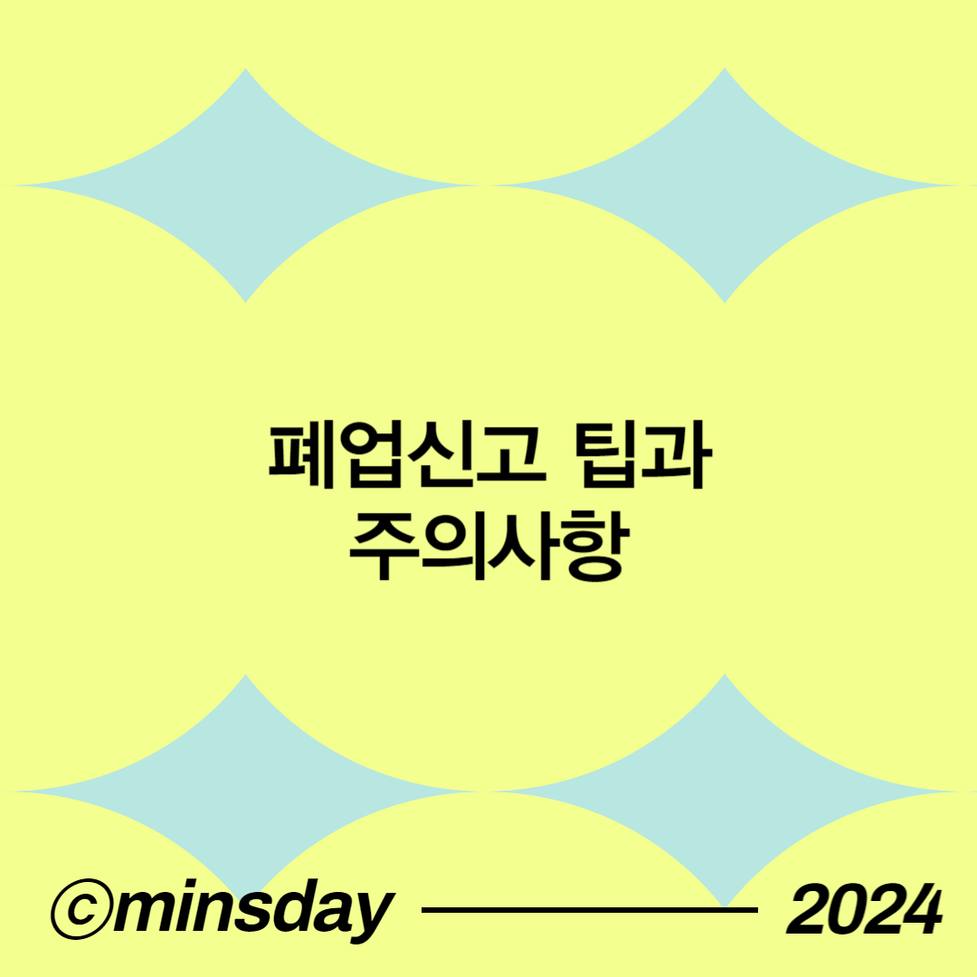 폐업신고절차 그리고 폐업시 꼭 주의해야 할 점들