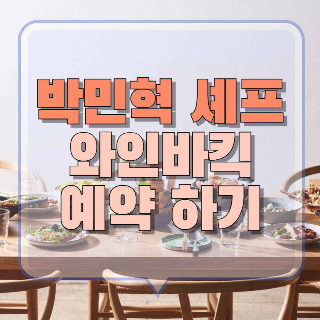 박민혁 셰프의 와인바킥 예약정보