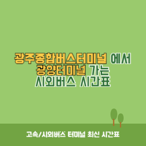 광주종합버스터미널에서 광양터미널 가는 시외버스 시간표 최신정보