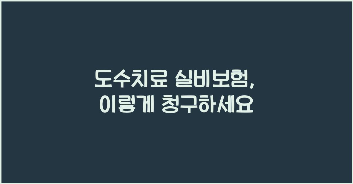 도수치료 실비보험