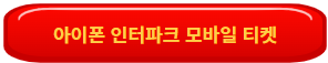 인터파크 모바일 티켓