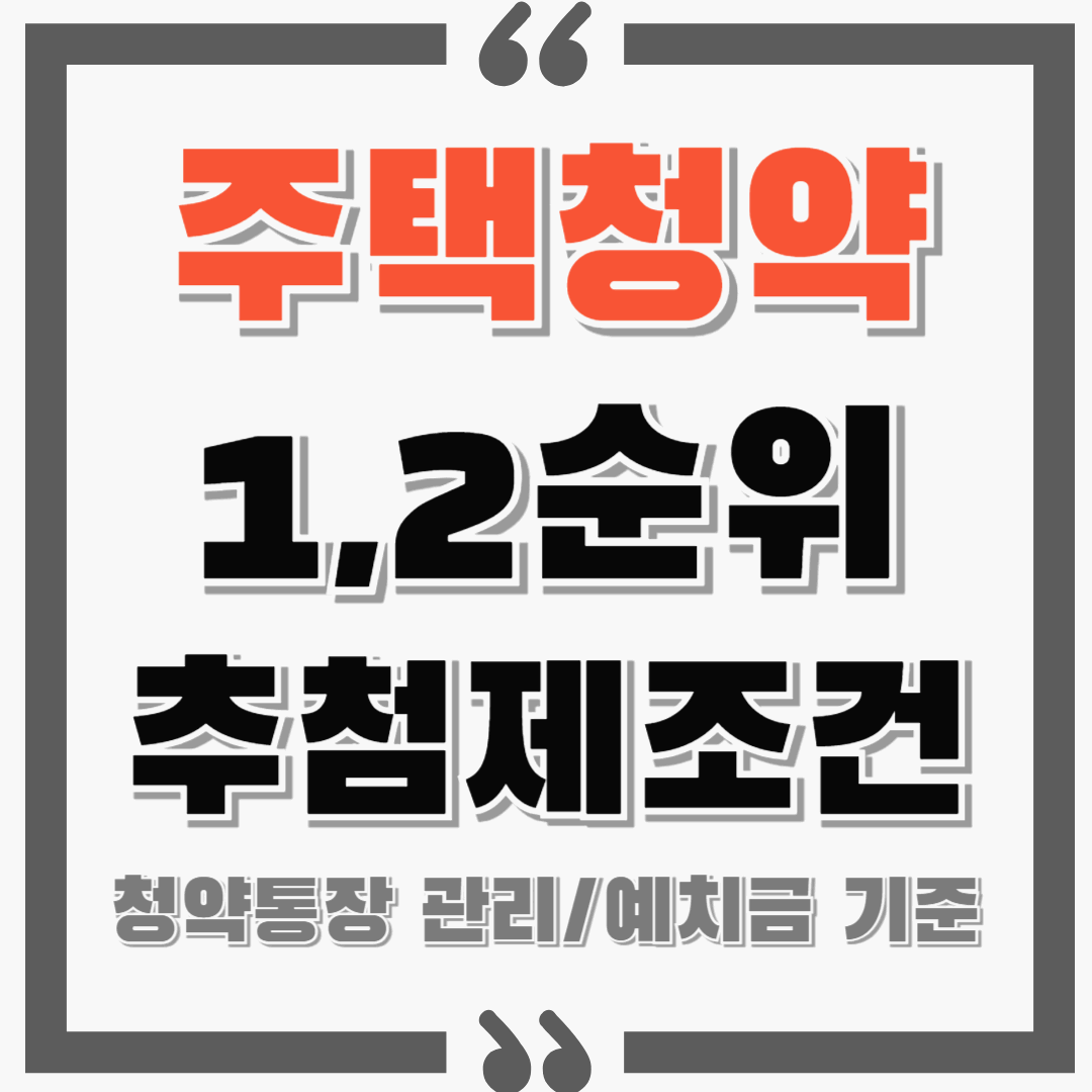 주택청약 1순위, 2순위 , 추첨제 조건! 청약통장 관리와 예치금 기준