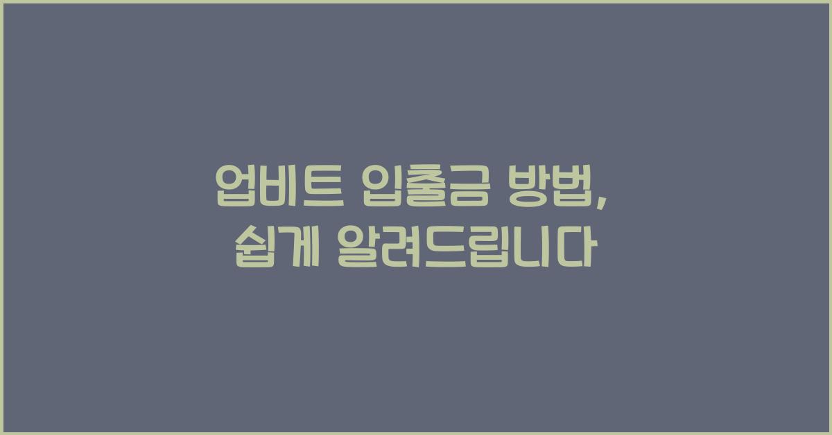 업비트 입출금 방법
