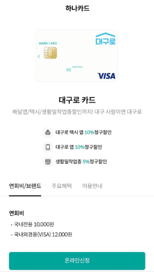 대구로-하나카드-신청하기