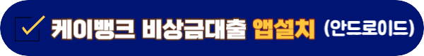케이뱅크 비상금대출