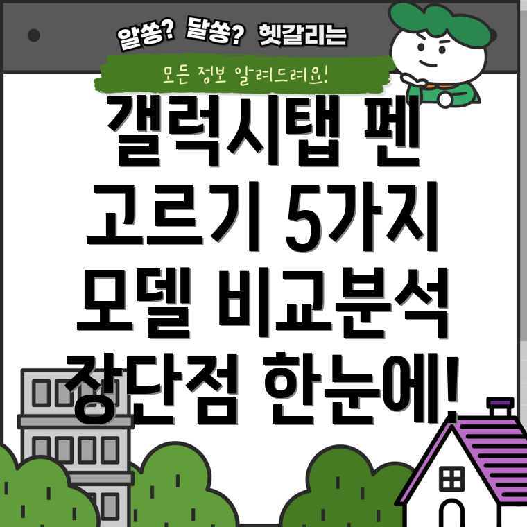 삼성갤럭시탭펜선택가이드5가지주요모델비교분석및장단점