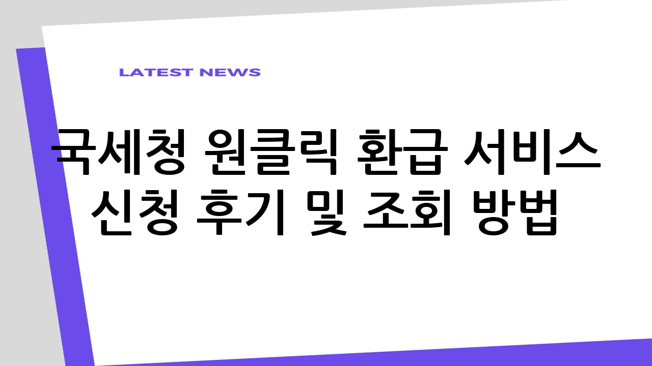 국세청 원클릭 환급