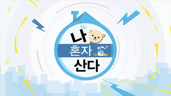 나혼자산다-재방송보기