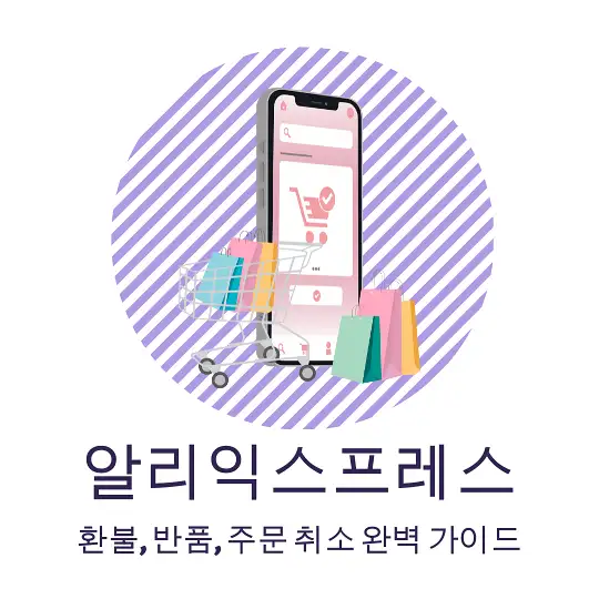 알리 환불 정책