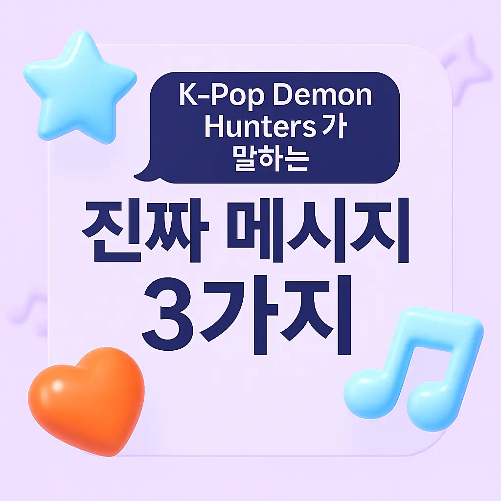 K-Pop Demon Hunters 진짜 메시지