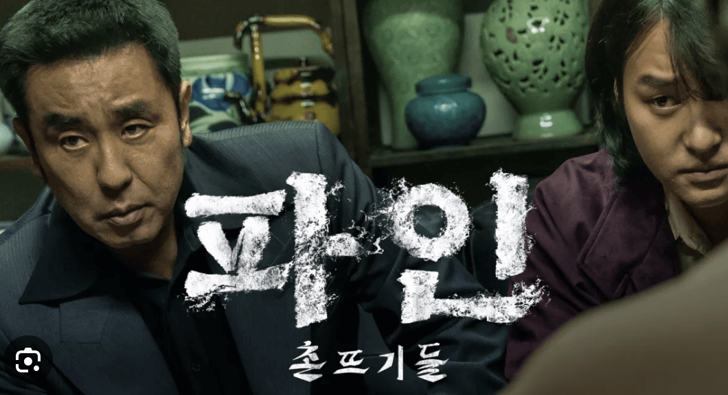 파인촌뜨기들 줄거리