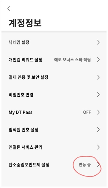 탄소중립 실천포인트제 스타벅스