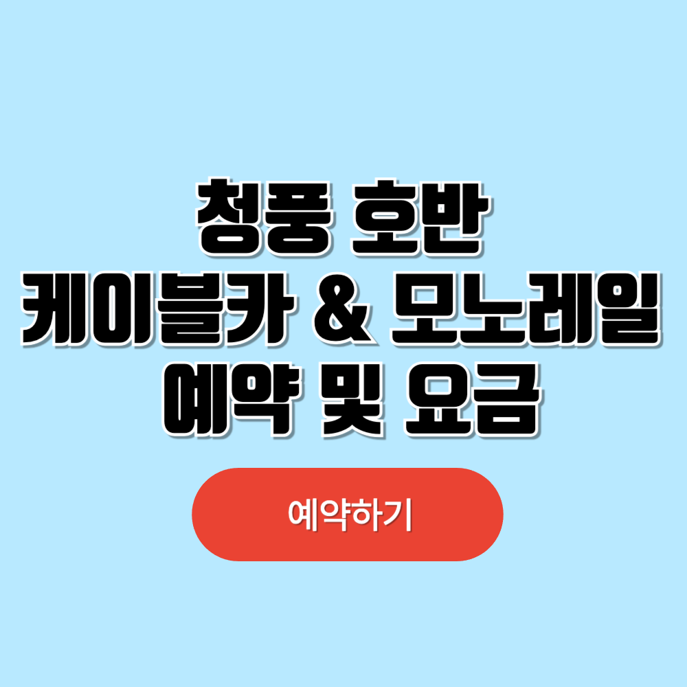 청풍 호반케이블카 &amp; 모노레일 예약 및 요금 안내