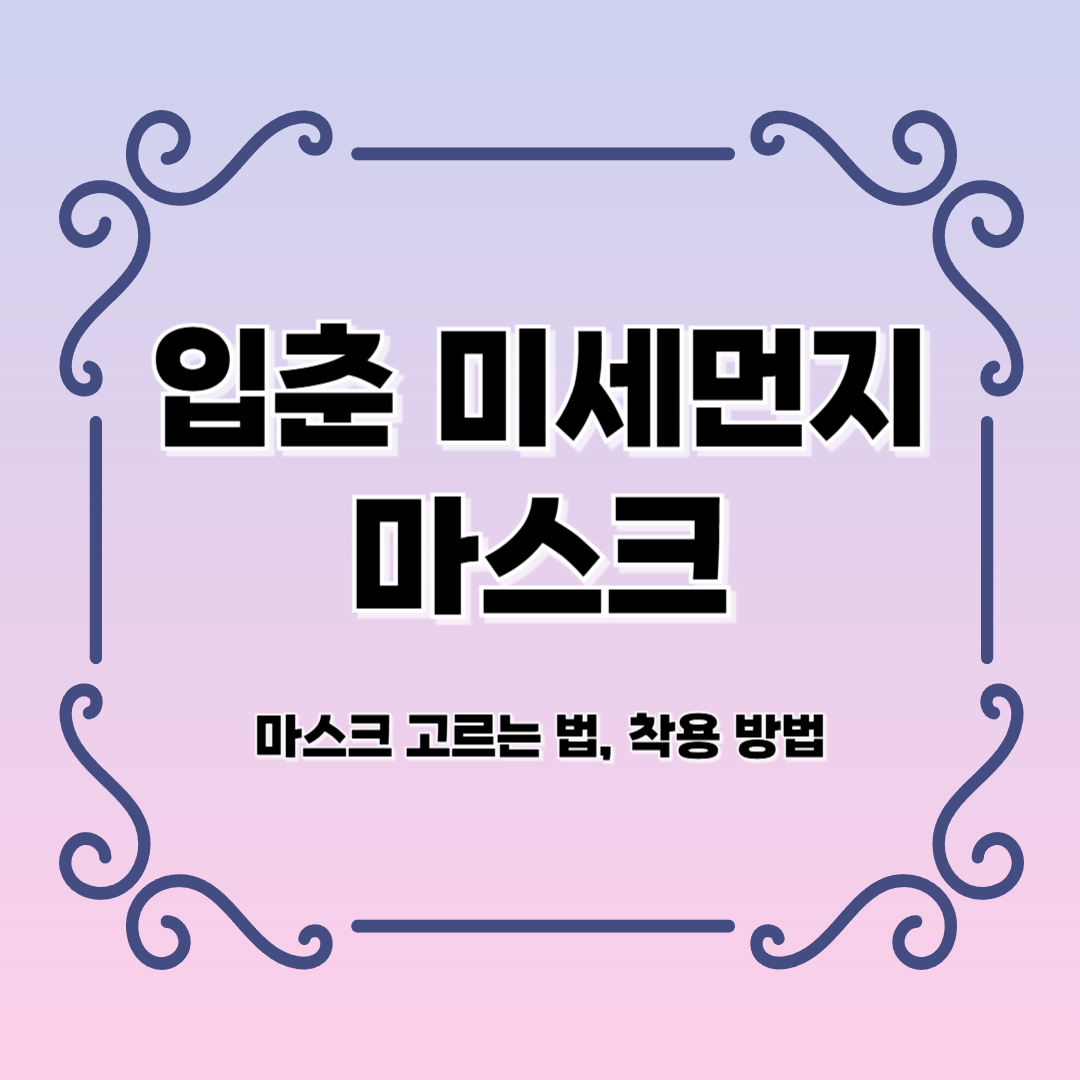 입춘 미세먼지 마스크