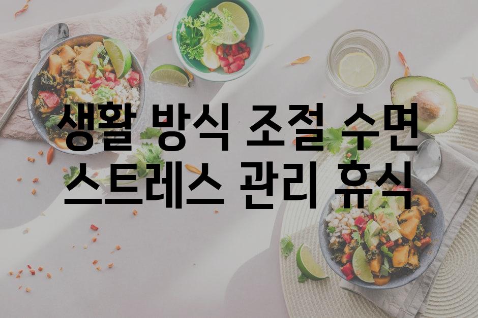 생활 방식 조절 수면 스트레스 관리 휴식