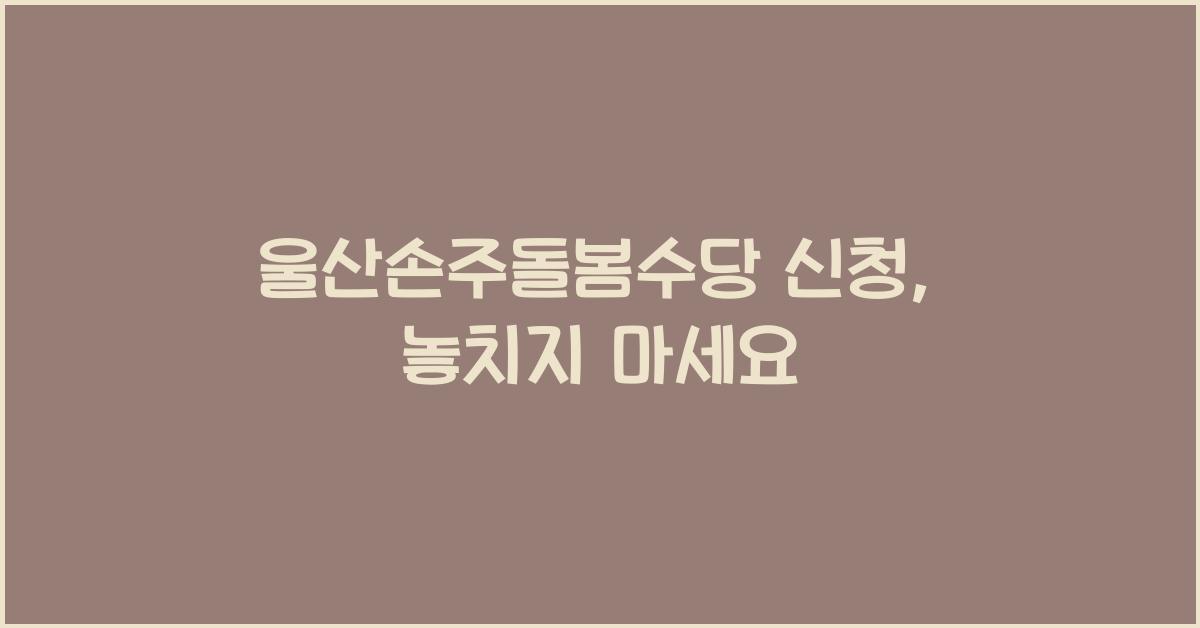 울산손주돌봄수당 신청