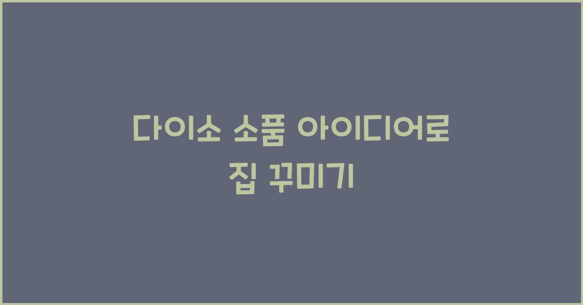 다이소 소품 아이디어