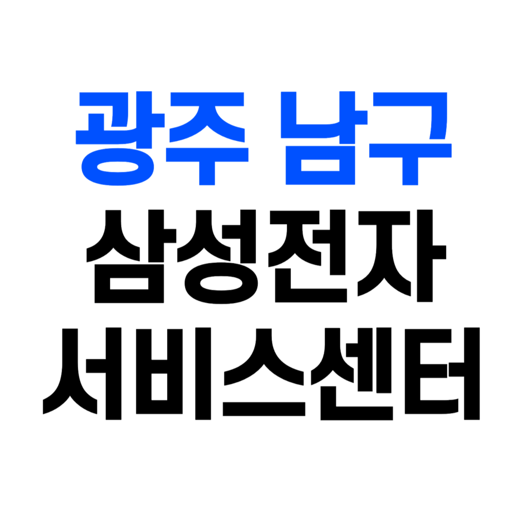 삼성전자 서비스센터 광주 남구 봉선동 예약 영업시간 AS 고객센터