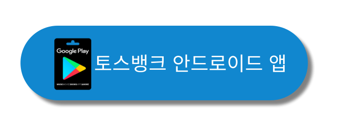 토스뱅크-안드로이드앱-버튼
