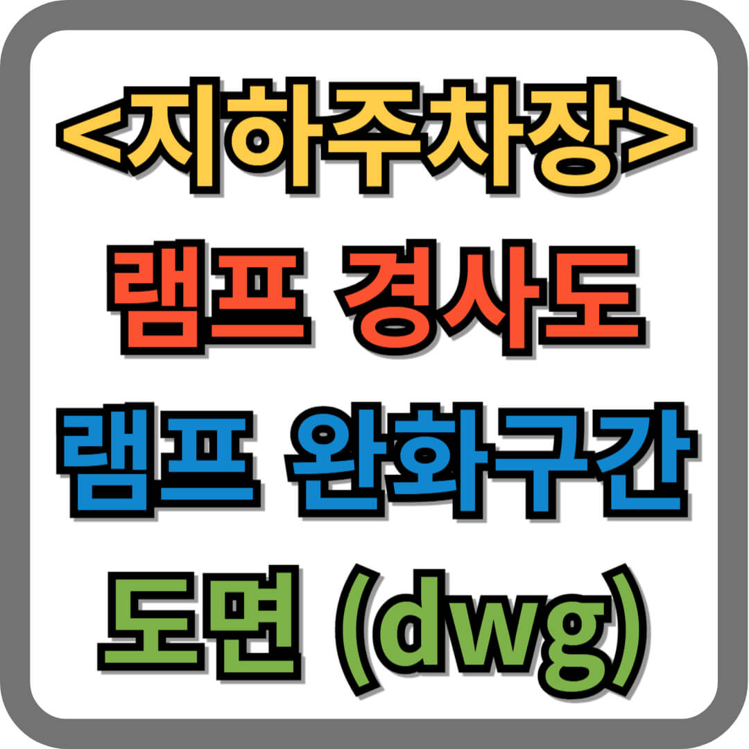지하주차장 램프 경사도, 완화구간, 도면(dwg)