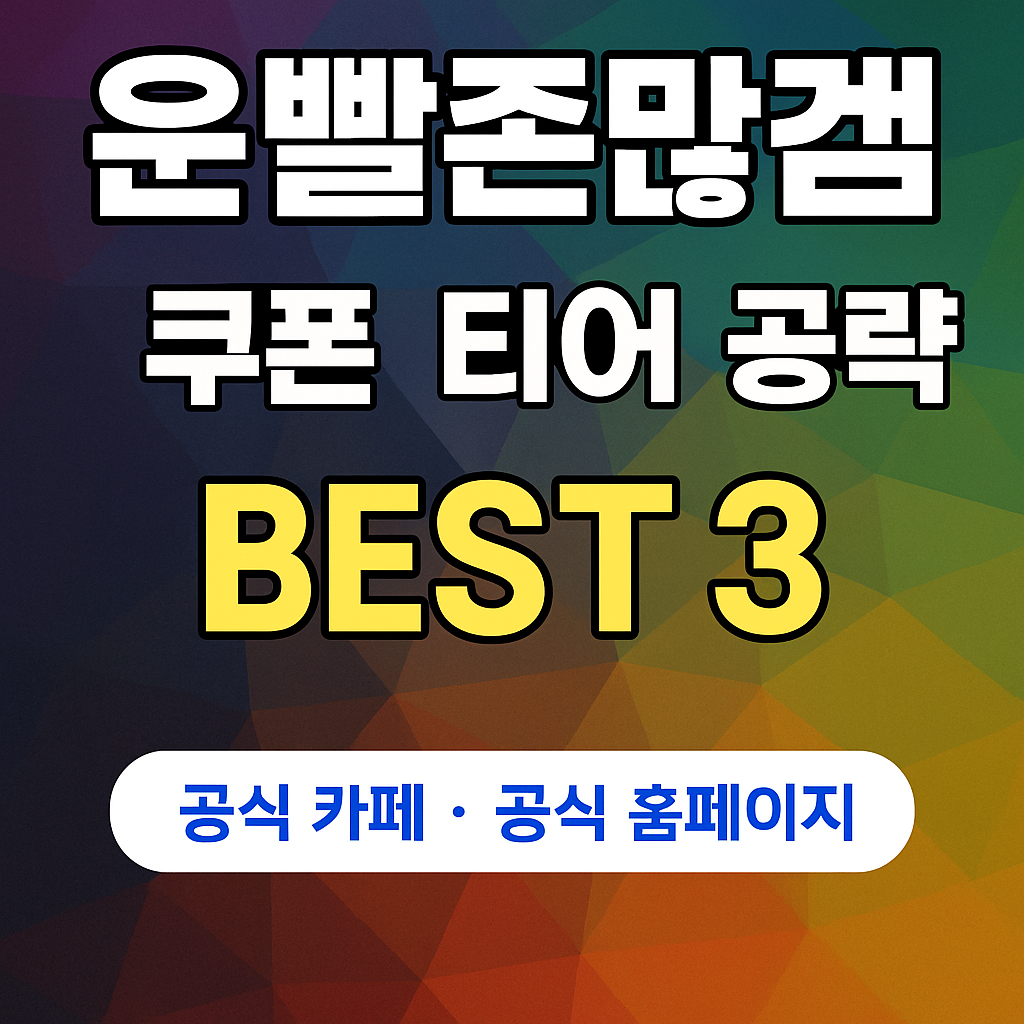 운빨존많겜 완전정복｜쿠폰&middot;티어&middot;공략&middot;신화석&middot;불멸&middot;로카&middot;보석까지 한눈에 보는 최신 가이드