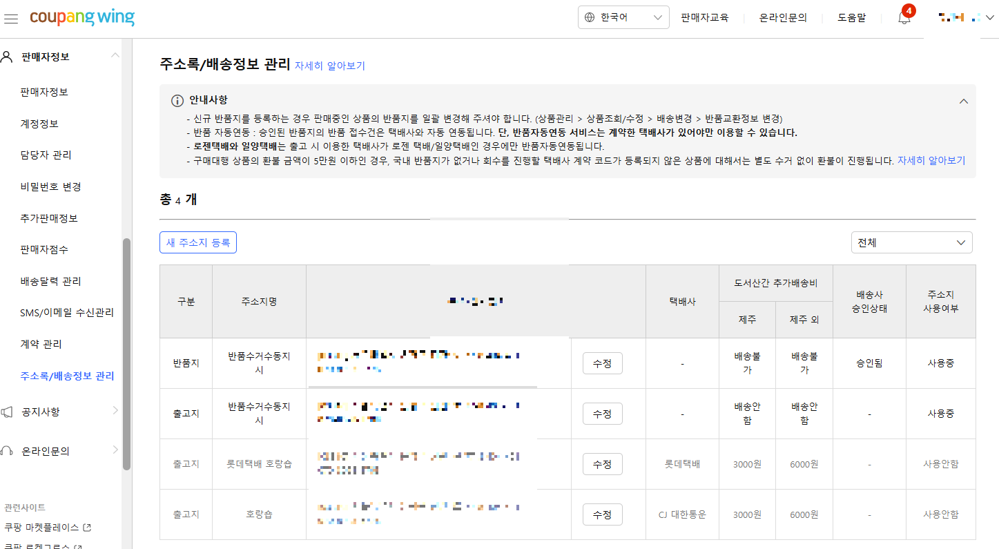 쿠팡윙 주소록/배송정보