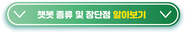 챗봇-AI검색-종류-장단점