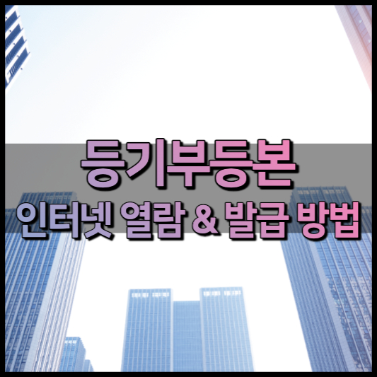 등기부등본 열람, 인터넷 발급 방법