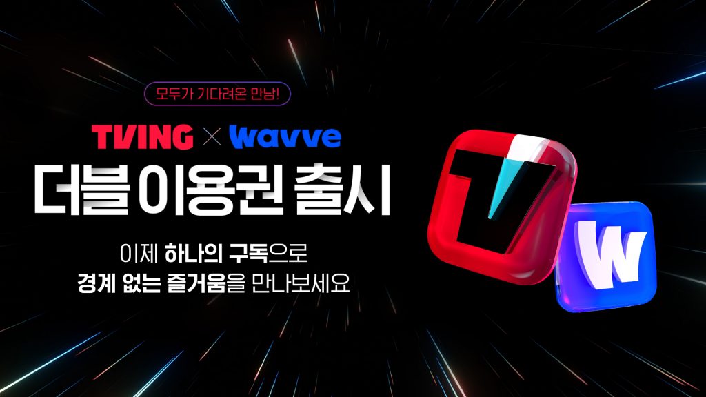 티빙 웨이브 더블이용권 출시