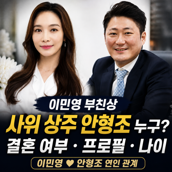 이민영 부친상｜사위 상주 안형조 누구? 결혼 여부&middot;프로필&middot;나이