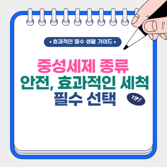 중성세제 종류 안전, 효과적인 세척 필수 선택