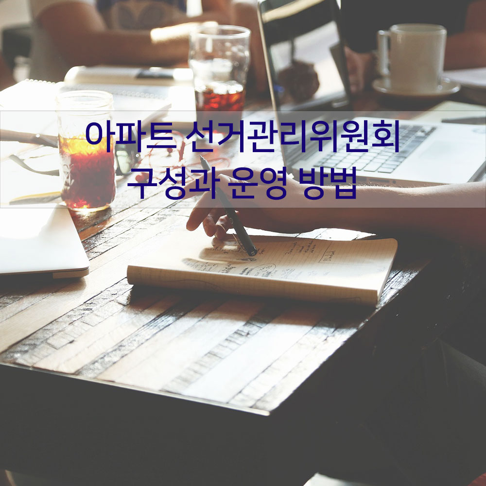 아파트 선거관리위원회 구성과 운영 방법