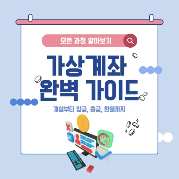 가상계좌