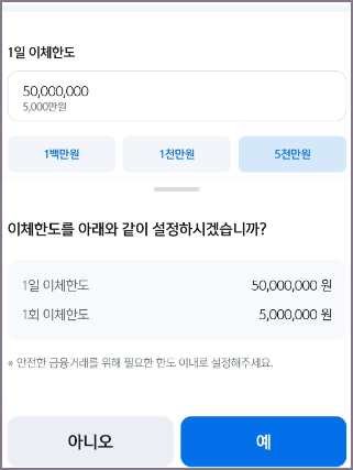 모바일 OTP 이체한도 설정 화면