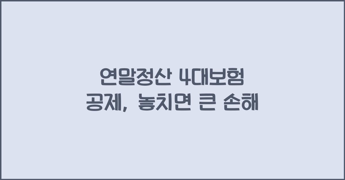 연말정산 4대보험 공제