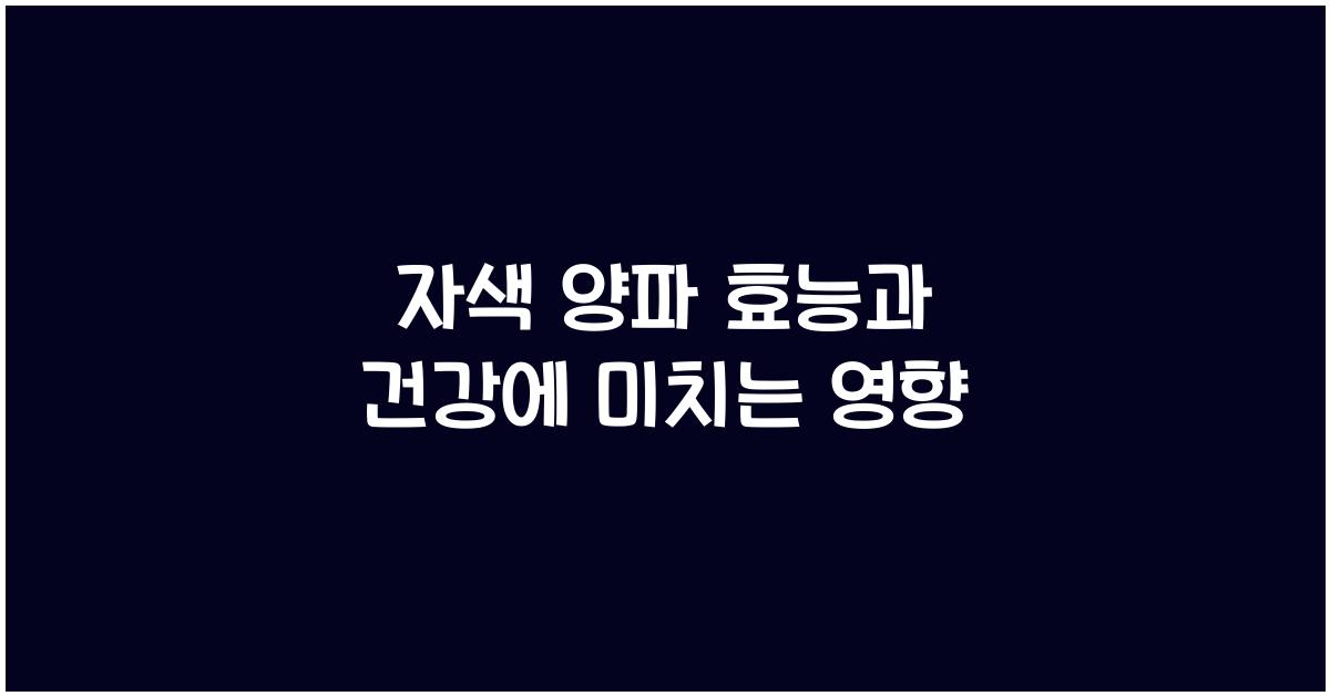 자색 양파 효능