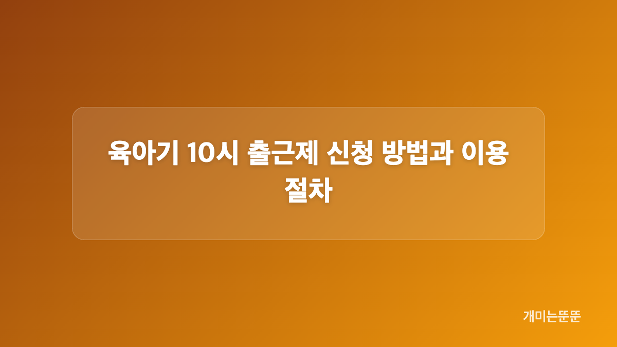 육아기 10시 출근제 꼭 오전 10시에 출근해야 할까
