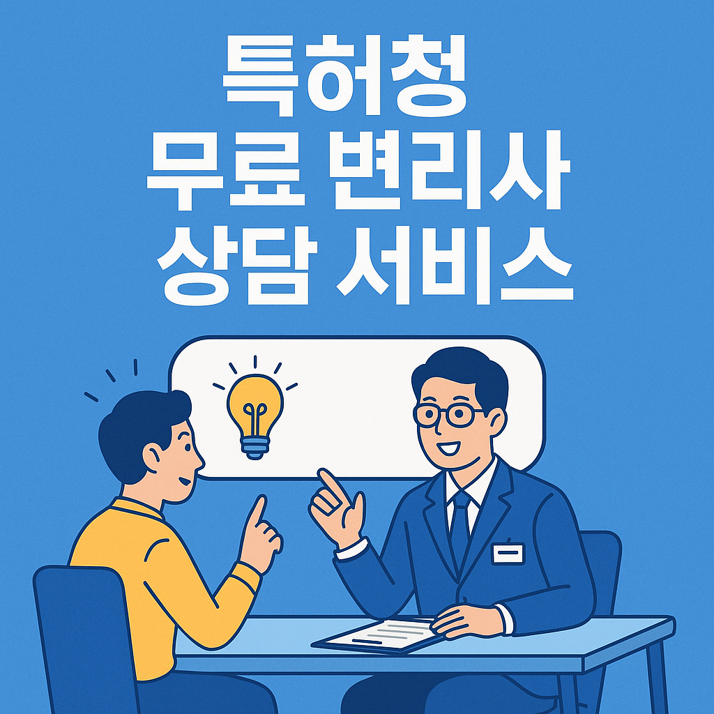 '특허청 무료 변리 상담 서비스' 이미지