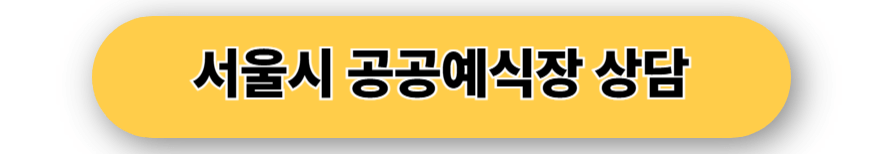서울시 공공예식장 상담