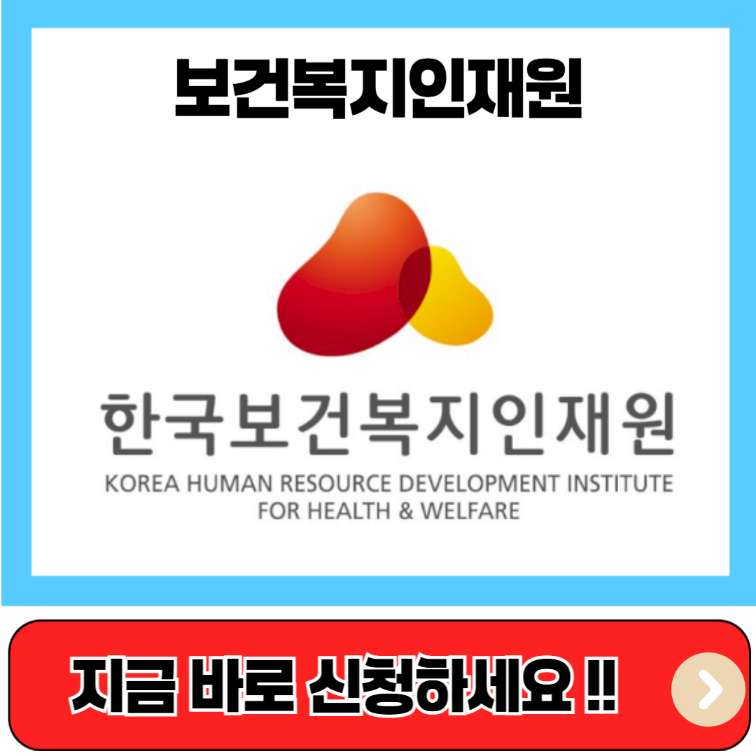 보건복지인재원