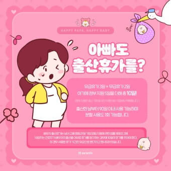 아빠 출산휴가