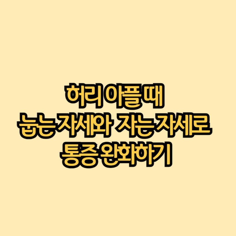 허리-아플-때-눕는-자세와-자는-자세