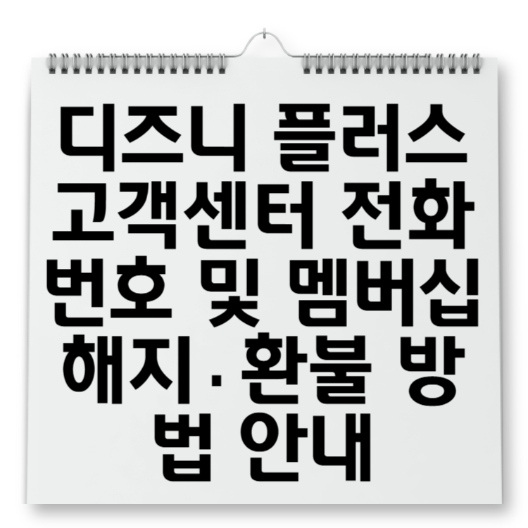 디즈니 플러스 고객센터 전화번호 및 멤버십 해지·환불 방법 안내
